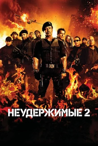 Неудержимые 2 (2012)